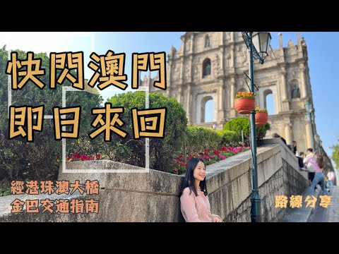 【快閃澳門即日來回金巴詳細路線】經港珠澳大橋去澳門｜搭金巴去澳門路線分享｜澳門一日遊｜macau｜ 澳門好食葡國餐廳｜路環｜ 大三巴｜ 超推薦葡撻｜ 澳門手信｜ 澳門｜ 快閃澳門｜通關
