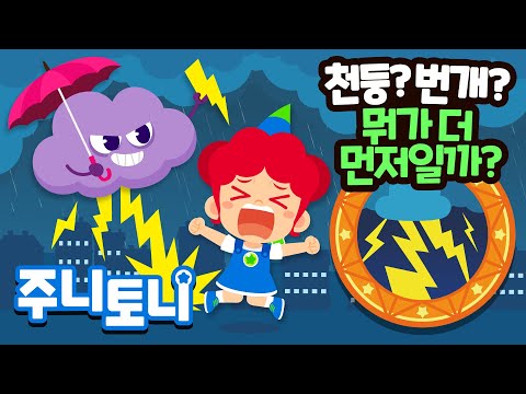 천둥·번개는 왜 칠까? | 번쩍! 우르릉 쾅쾅! ⚡하늘에서 무슨 일이 일어나는 걸까? | 큐리큐리송 | 호기심동요 | 주니토니 | JunyTony
