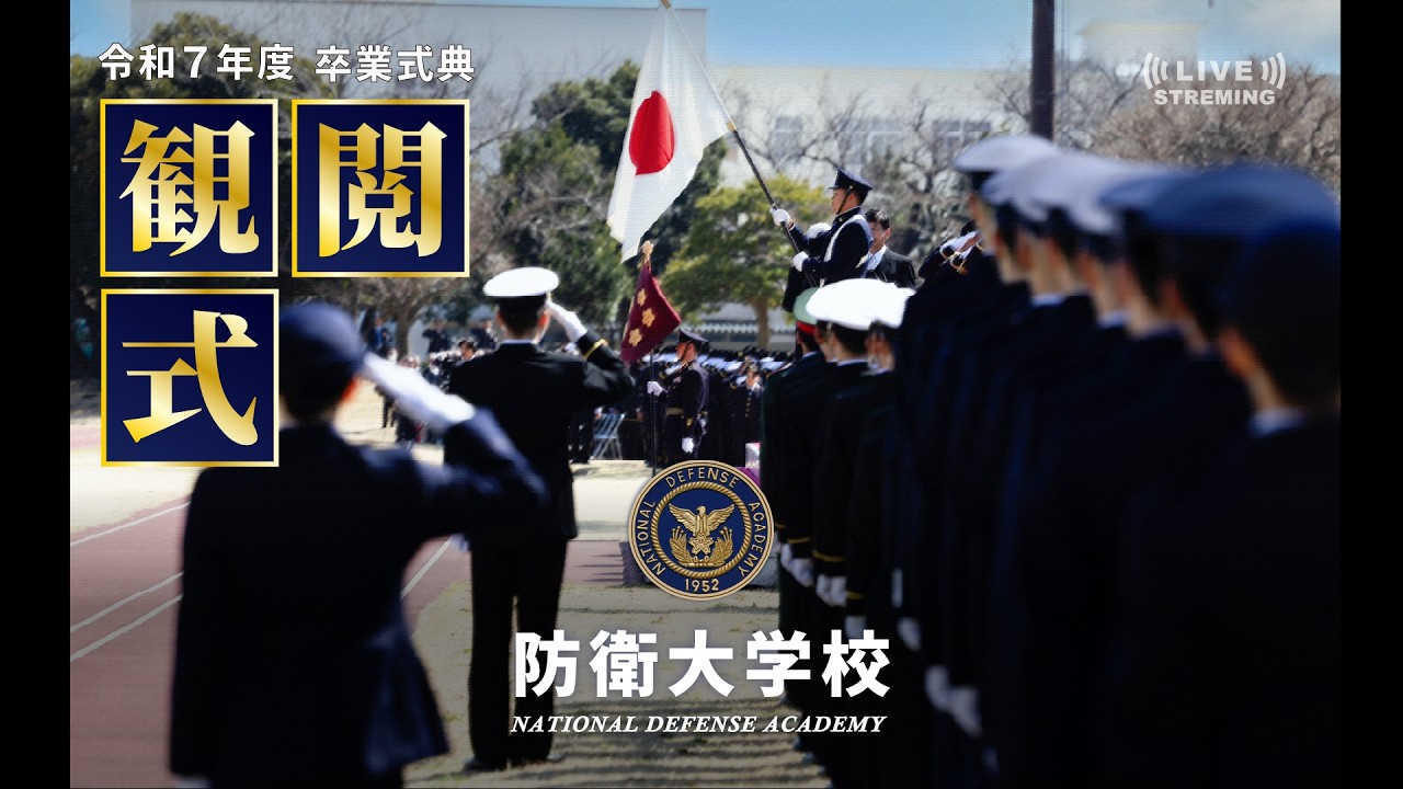 令和7年度卒業式典観閲式