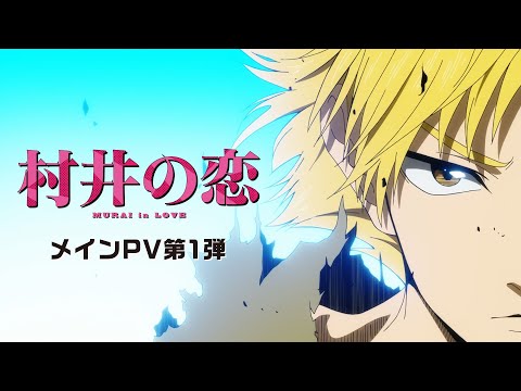 村井の恋 Video2
