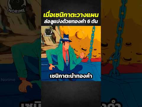 เมื่อเซนิกาตะวางแผนล่อลูแปงด้วยทองคำ 6 ตัน #shorts #anime #สปอยการ์ตูน #อนิเมะดัง