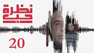 مسلسل نظرة حب الحلقة 20 العشرون بطولة مازن عباس