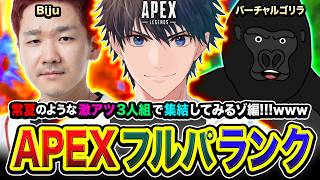 【APEXランク】行くゼ！まるで常夏のような激アツな3人組で集結や！全力で激盛り編！ Biju, バーチャルゴリラ【ハセシン】Apex Legends