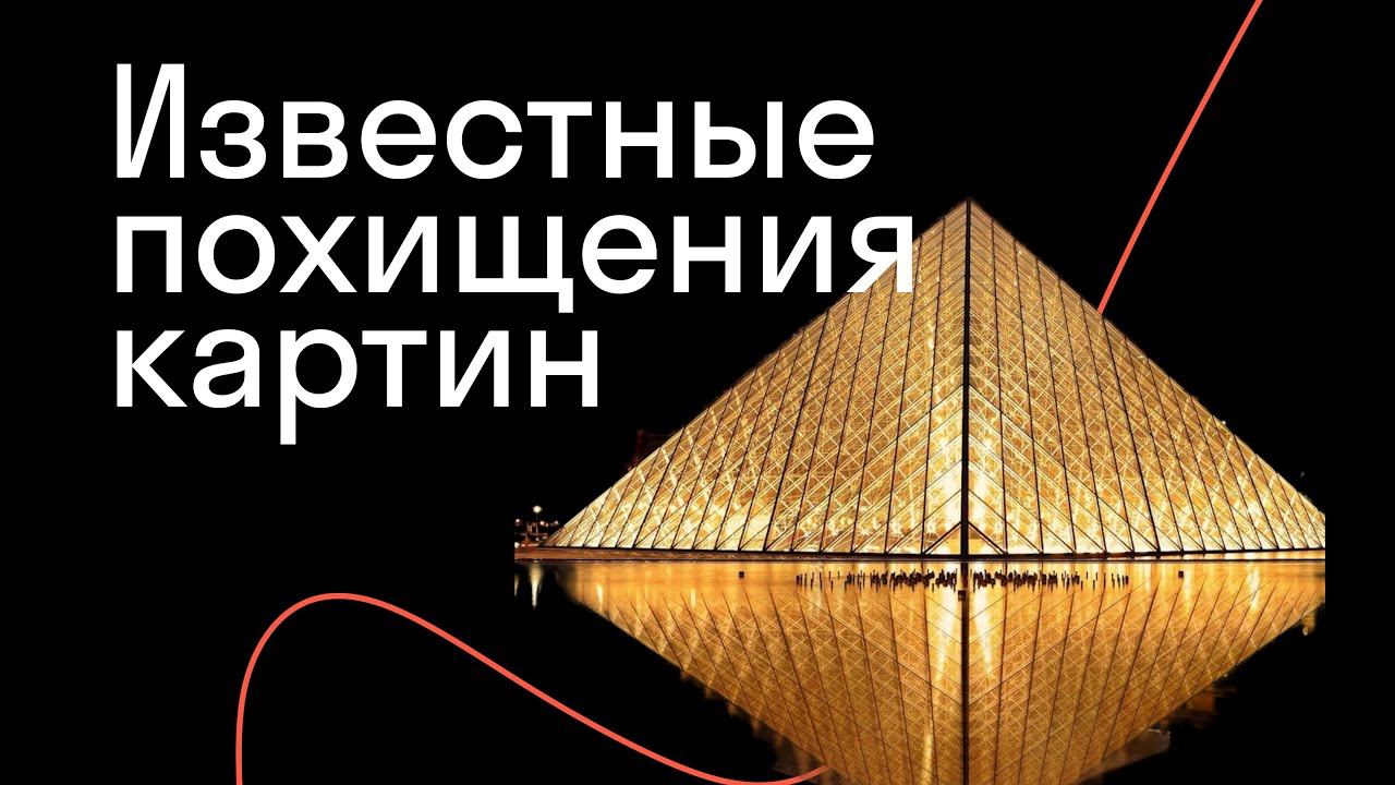 Надежда Чамина — Музей похищенных шедевров: Лувр и не только