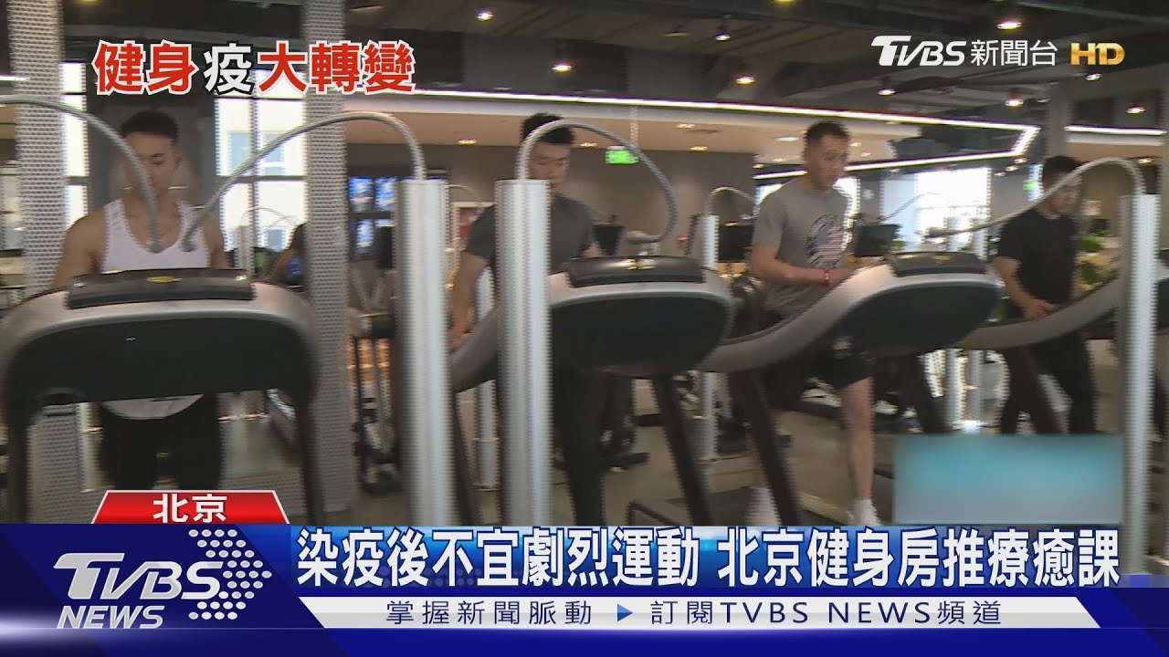 運動兼社交!北京頂級健身房靠2招 站穩疫後市場