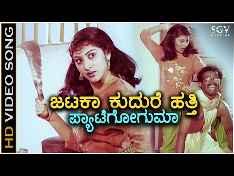 Jataka Kudure ಜಟಕಾ ಕುದುರೆ ಹತ್ತಿ- HD Video Song | Malashree | Manjula Gururaj | Raghavendra Rajkumar