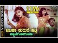 Jataka Kudure ಜಟಕಾ ಕುದುರೆ ಹತ್ತಿ HD Video Song Malashree Manjula Gurura