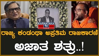 ರಾಜ್ಯ ಕಂಡಂಥಾ ಅಪ್ರತಿಮ ರಾಜಕಾರಣಿ | ಅಜಾತ ಶತ್ರು..! | SM Krishna | Karnataka TV