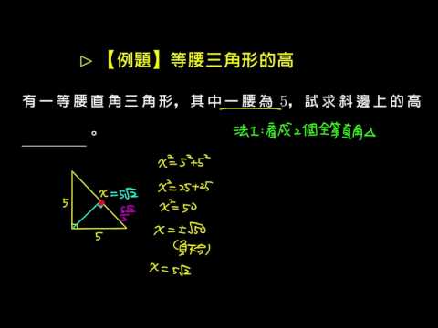 例題 求等腰直角三角形斜邊上的高 數學 均一教育平台 例題 求等腰直角三角形斜邊上的高 數學 均一教育平台