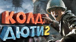 Как я играл в Call of Duty 2 Как я играл в Call of Duty 2