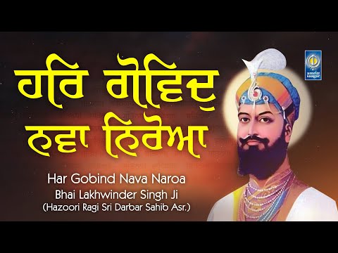 Har Gobind Nava Naroa - Bhai Lakhwinder S Ji Hazoori Ragi Sri Darbar Sahib | Gurbani - Amritt Saagar