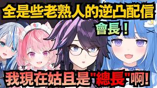 「初次見面，好久不見!」因為太習慣 Roa竟把Kson總長叫成了”會長”！？【海月雲ろあ/結城さくな/雨海ルカ/kson】【Vtuber中文/翻譯/精華】