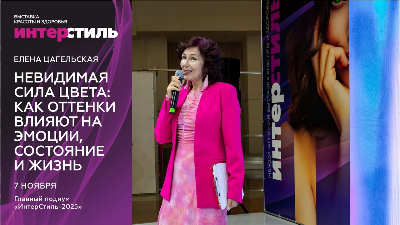 Елена Цагельская «ИнтерСтиль-2025»: погружение в магию цвета
