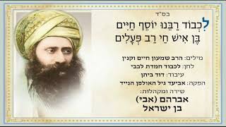 אבי בן ישראל - לכבוד רבנו יוסף חיים זיע"א | הבן איש חי