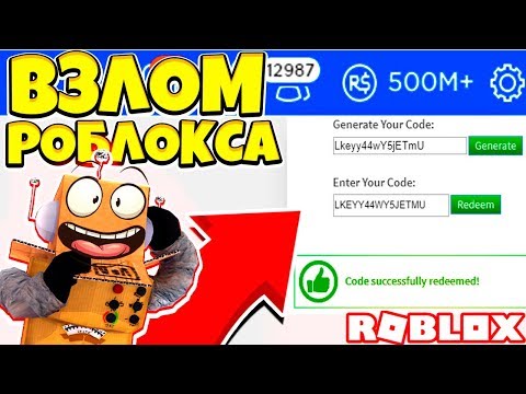 ПРОМОКОД НА РОБУКСЫ!? ВЗЛОМАЛ РОБЛОКС НА РОБУКСЫ? Roblox