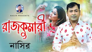 Download lagu Rajkumari | রাজকুমারি | Bangla Song | By Nasir | নাসির | New Bangla Sad Romantic Song 2022 mp3 Download lagu Rajkumari | রাজকুমারি | Bangla Song | By Nasir | নাসির | New Bangla Sad Romantic Song 2022 mp3