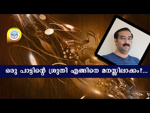 How to Find out a Pitch of a song? | ഒരു പാട്ടിന്റെ ശ്രുതി എങ്ങനെ മനസ്സിലാക്കം?| By Ratheesh Kumar