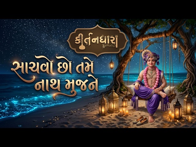 Sachvo Chho Tame Nath Mujhne