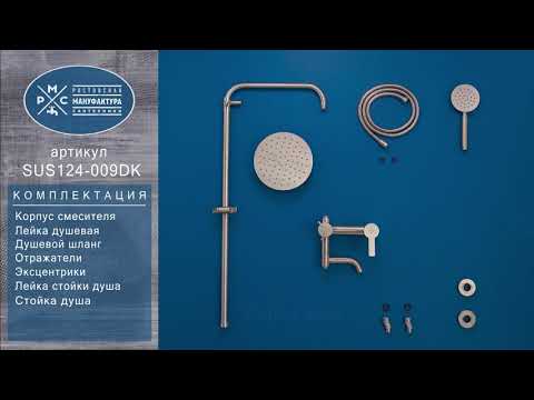 Миниатюра изображения товара Душевая система со смесителем РМС SUS124-009DK