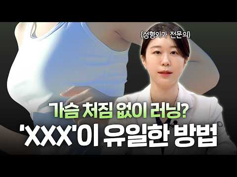 러닝하면 가슴 처지나요? 달리기 전 꼭 알아야 할 것!｜가슴수술후러닝언제부터ㅣ디에이성형외과
