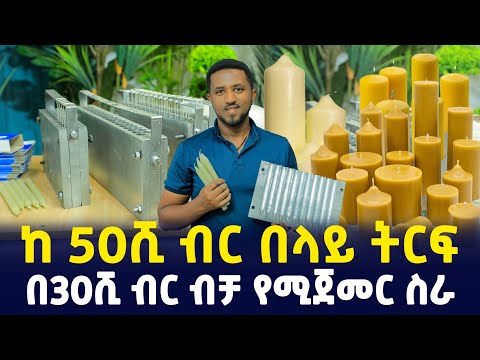 ከ 50ሺ ብር በላይ ትርፍ | በ30ሺ ብር ብቻ የሚጀመር ስራ | የሻማ አመራረት | price of Candle machine