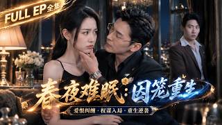 🔥Multi |《春夜难眠 ：囚笼重生》白日里她是沈听澜的贴身下属，夜幕降临却沦为被拆封的礼物，破碎后涅槃重生 #動漫 #动态漫画 #漫剧 #drama #aishorts #memes