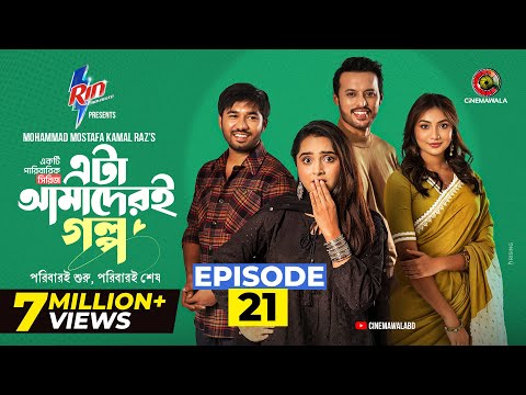 Eta Amaderi Golpo | Episode 21 | M M Kamal Raz | Basar | Payel | Sajjad | Sunerah | New Series 2025