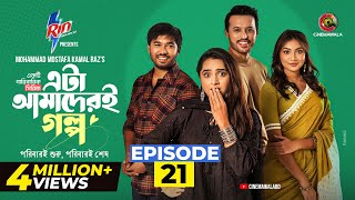 Download lagu Eta Amaderi Golpo | Episode 21 | M M Kamal Raz | Basar | Payel | Sajjad | Sunerah | New Series 2025 mp3