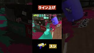 【スプラトゥーン3】ライン上げ  #スプラトゥーン3 #スプラシューター #shorts