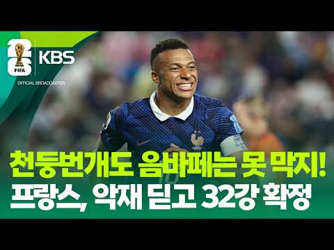 악천후 2시간 10분 지연…음바페 16호 골 / KBS 2026 북중미 월드컵 2026.06.23.