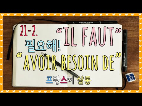 [기초 프랑스어] Il faut / avoir besoin de : - 해야 한다, 필요하다. [21-2]
