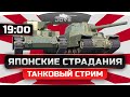 Японские Страдания! Качаем новую ветку танков с Jove, Angelos и Ярик. Японские Страдания! Качаем новую ветку танков с Jove, Angelos и Ярик.