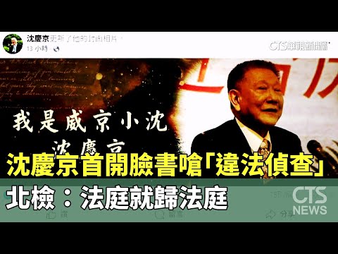 沈慶京首開臉書嗆「違法偵查」　北檢：法庭就歸法庭
