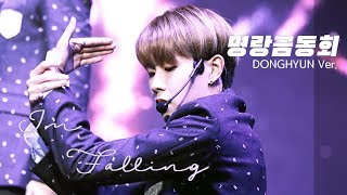 181014 명랑금동회 I'm Falling - 동현 (DONGHYUN Ver.)