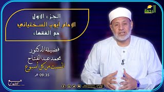 الإمام أيوب السختياني ج1 مع الفقهاء فضيلة الدكتور محمد عبد الفتاح