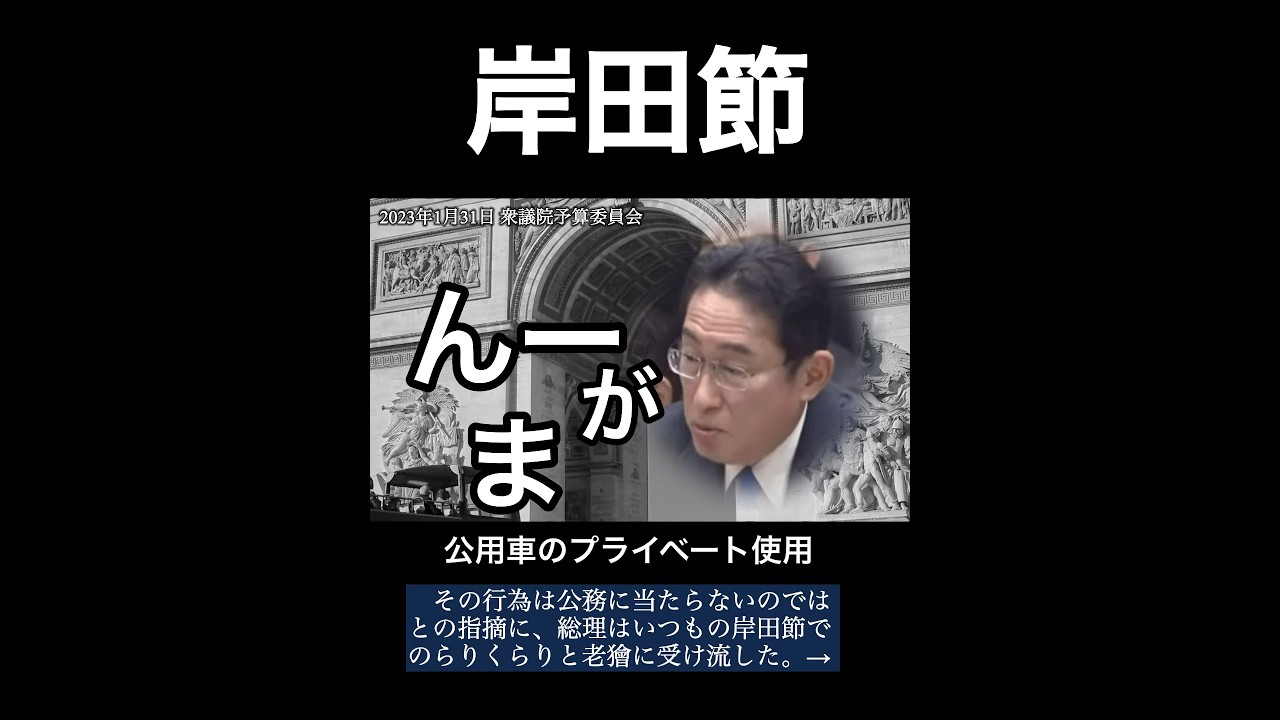 岸田節「え〜」政務秘書官が総理の土産を買うのは公務か？