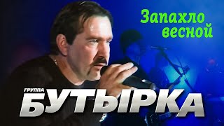 БУТЫРКА гр. - Запахло весной | Official Music Video | Концерт Памяти Юрия Севостьянова | 2007 | 12+