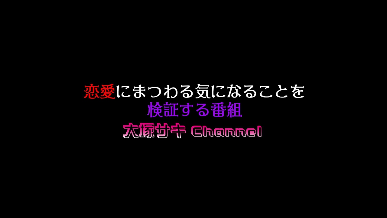 大塚サキ のライブ ストリーム