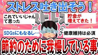 【有益】貧乏のための限界節約術！我慢してること吐き出してストレス発散しよう！【ガルちゃん】