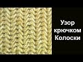 Удивительный узор вязания крючком
Колоски Amazing Crochet Pattern Spikelets