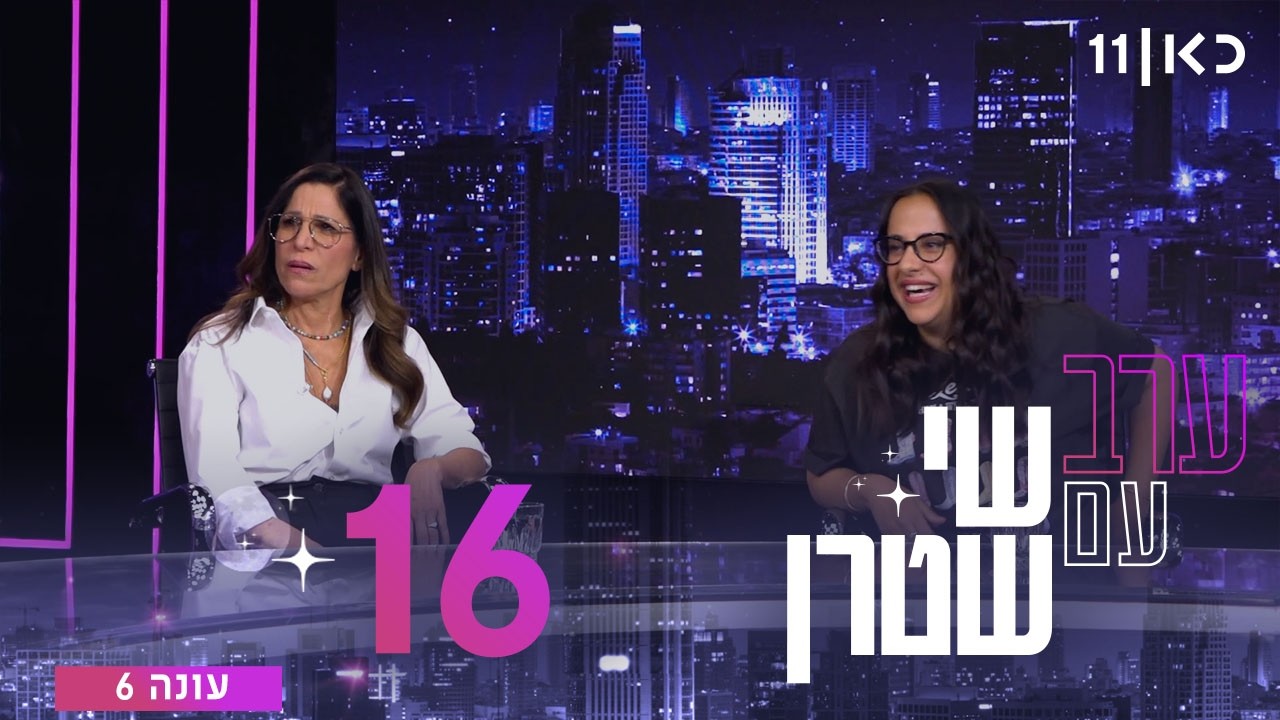 ערב עם שי שטרן עונה 6 | פרק 16 - 08.05.2026