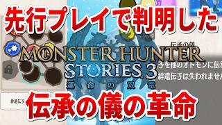 【MHST3】伝承の儀のシステム改変が革命すぎたので深堀りする【『モンスターハンターストーリーズ3～運命の双竜～』先行プレイ】