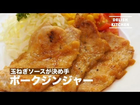玉ねぎソースが決め手 ポークジンジャーの作り方 | How to make Pork Ginger