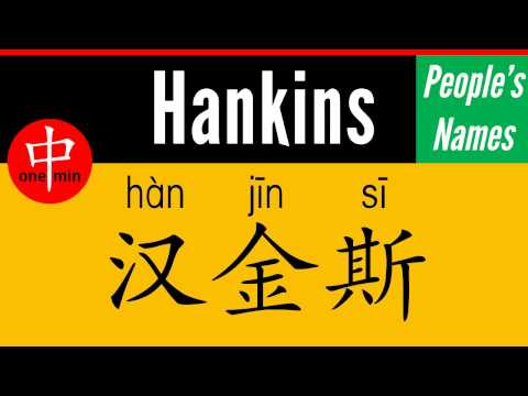 How to Say Your Name HANKINS in Chinese?