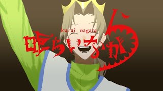 - 喰らいながら/covered by ている。