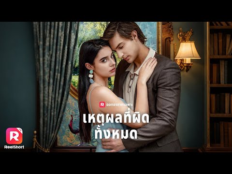 ❤️‍🔥เธอหาคู่นอนฉุกเฉินเพื่อไม่ให้ตัวเองต้องตกงาน🤔| ReelShorts #ซีรีส์ฝรั่ง #ละครสั้น #มินิซีรีส์