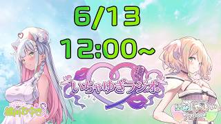 【#雑談】#早瀬やよい と #綾川ちゆき の #いちゃゆきラジオ