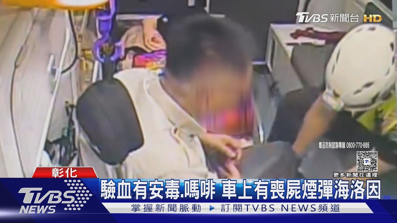 彰化毒駕撞死2人!車藏喪屍菸彈海洛因 家屬悲控:買毒像買菜