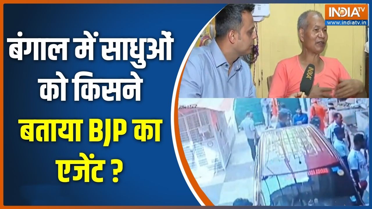 West Bengal Election: बंगाल में साधुओं को किसने बताया BJP का एजेंट ? Bhawa