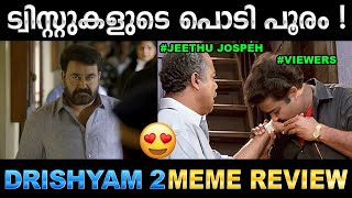 ദൃശ്യം 2 വേറെ ലെവൽ പടം ! Drishyam 2 Meme Review | Mohanlal | Jeethu Joseph | Ubaid Ibrahim